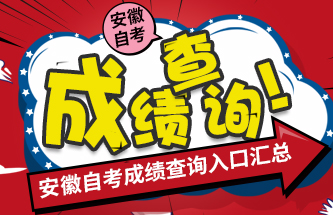 2019年10月安徽自考各地市的成绩查询入口汇总