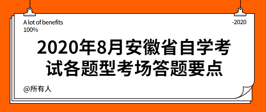 2020年8月安徽省自学考试各题型考场答题要点