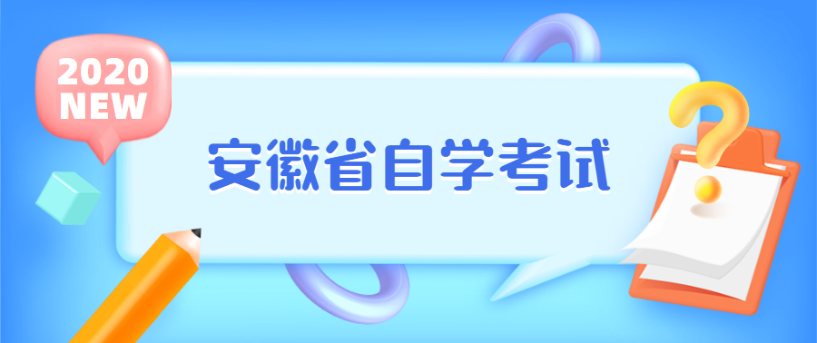 安徽自考也是有“潜规则”的，你知道吗？