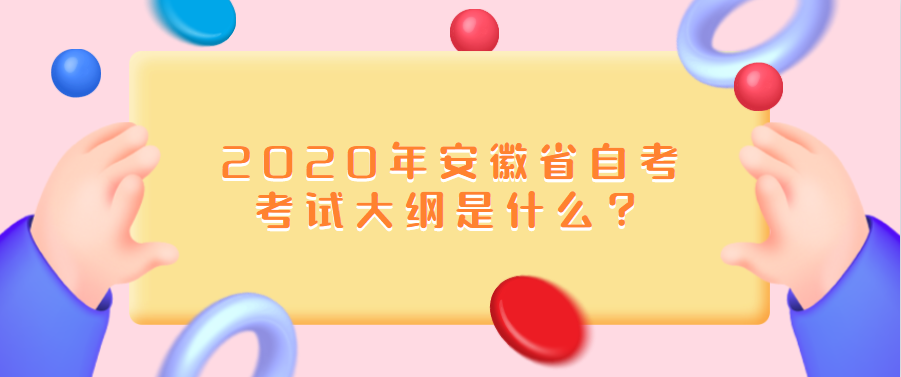2020年安徽省自考考试大纲是什么？