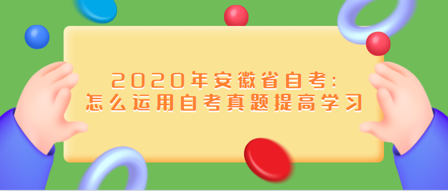 2020年安徽省自考:怎么运用自考真题提高学习