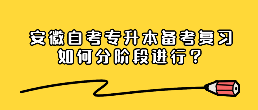 安徽自考专升本备考复习如何分阶段进行?