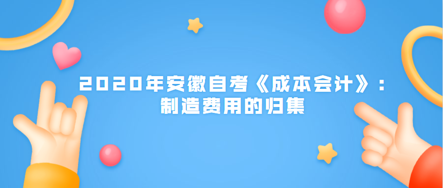 2020年安徽自考《成本会计》:制造费用的归集