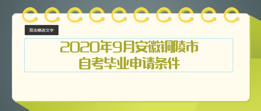 2020年9月安徽铜陵市自考毕业申请条件