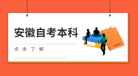 安徽自考本科报名