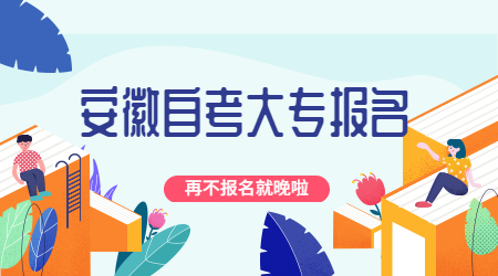 安徽自考大专报名