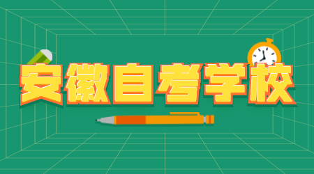 安徽自考学校