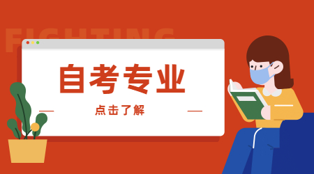 安徽自学考试专