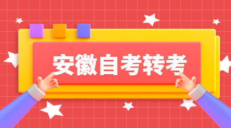 安徽自考转考
