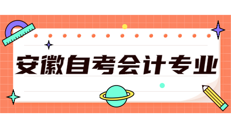 安徽自考会计专业