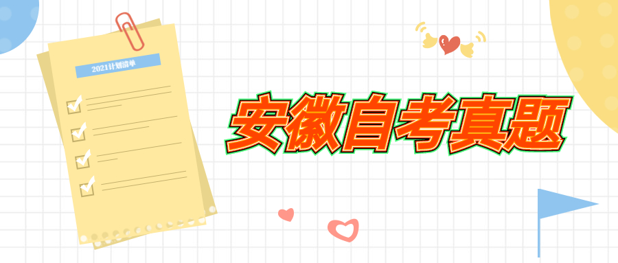 安徽自考真题