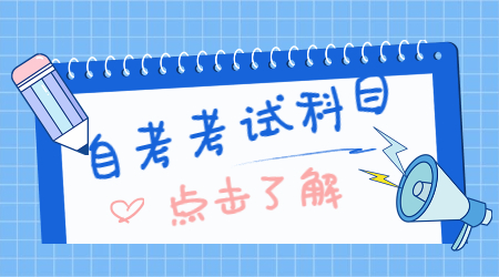 安徽自考科目