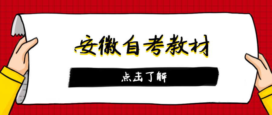 安徽自考教材