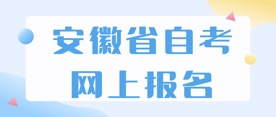 安徽省自考网上报名