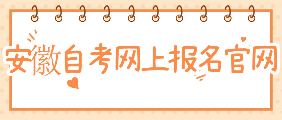 安徽自考网上报名官网