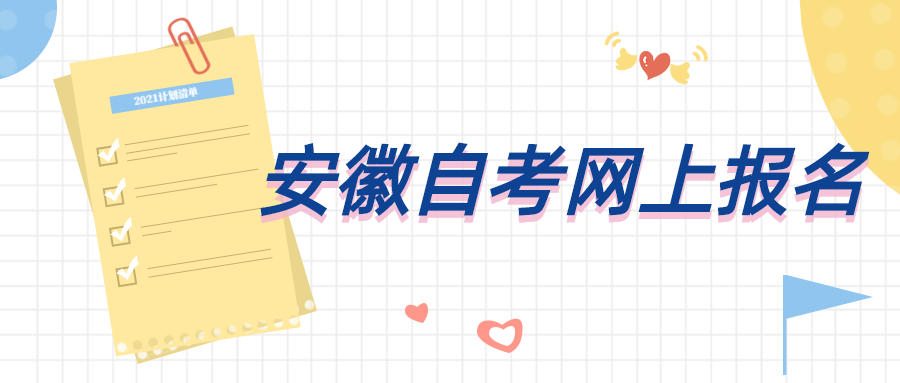 安徽省自考网上报名