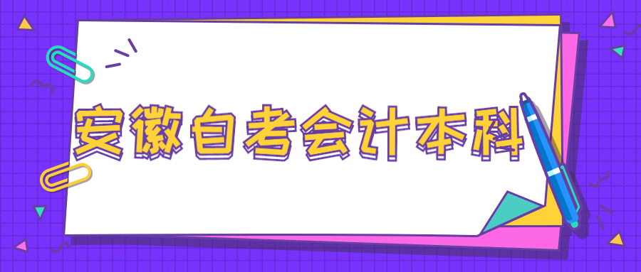 安徽自考会计本科
