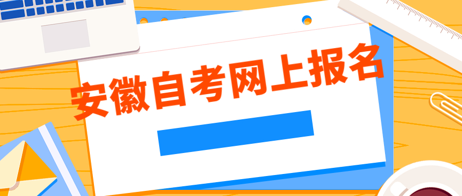 安徽自考网上报名流程