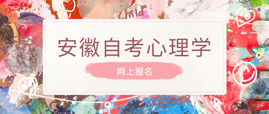 安徽自考网上报名