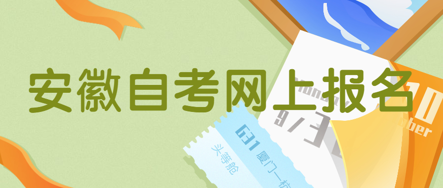 安徽自考网上报名