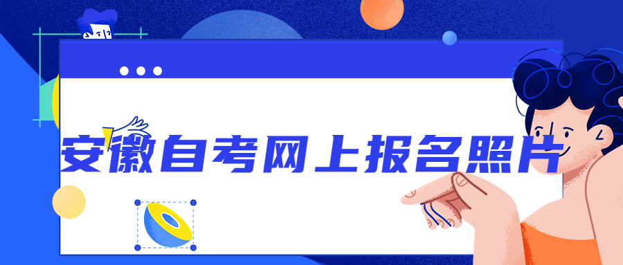 安徽自考网上报名照片