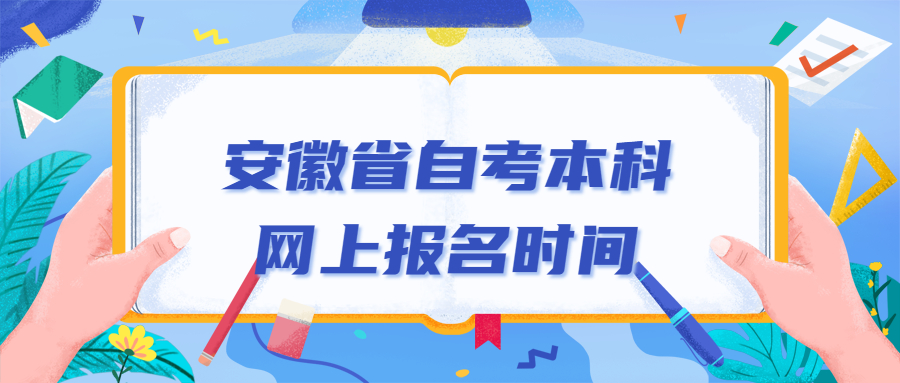 安徽省自考本科网上报名时间