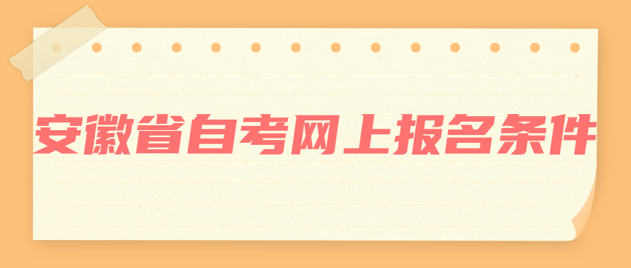 安徽省自考网上报名条件