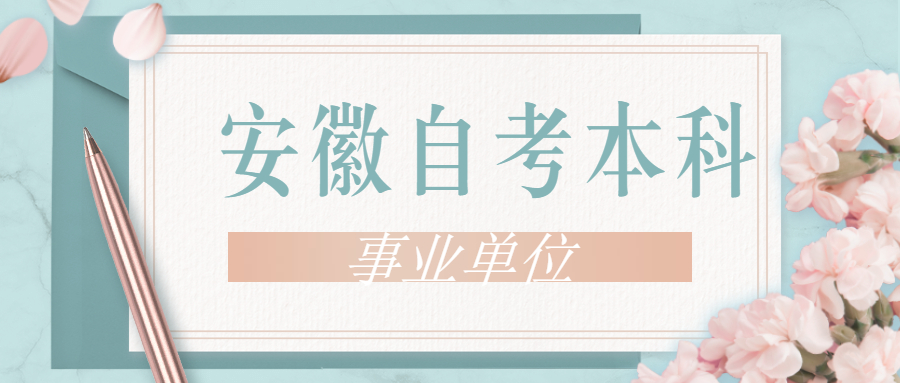 安徽自考本科