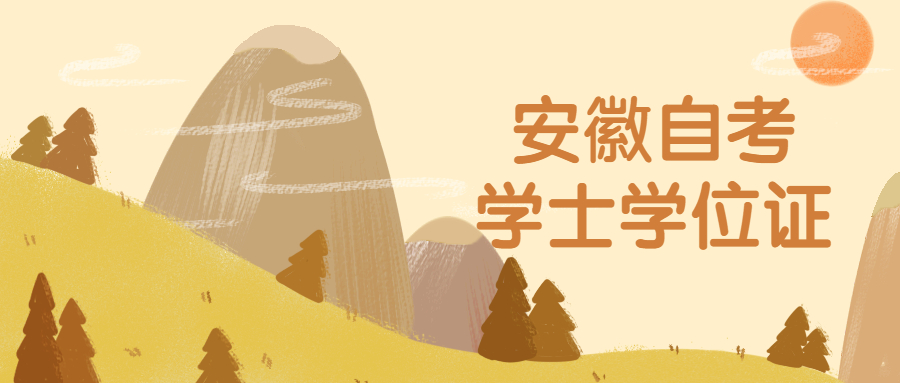 安徽自考学士学位证