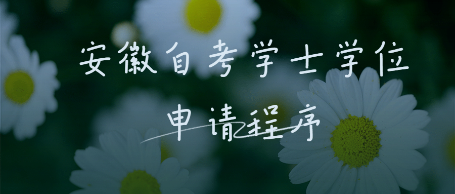 安徽自考本科学士学位