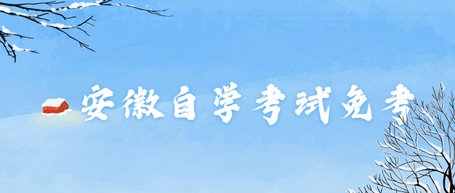 安徽自学考试免考