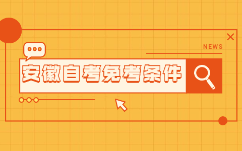 2021年安徽自考免考条件