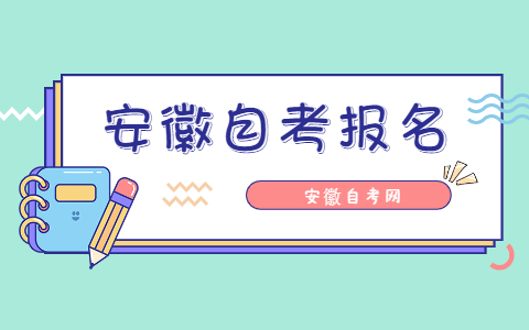 2021年10月安徽自考报名时间