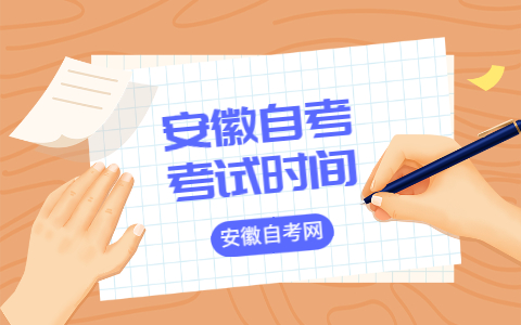 安徽自考报名及考试时间