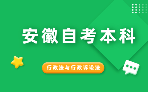 2021年10月安徽自考《行政法与行政诉讼法》模拟试题(1)