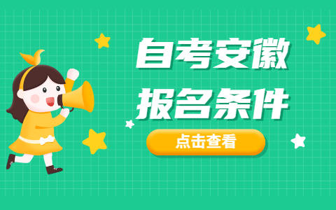 2021年自考安徽报名条件