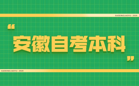 安徽自考本科英语免考条件是什么？