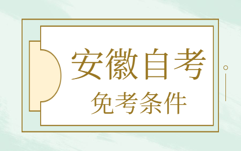 安徽自考免考英语二的条件有哪些?