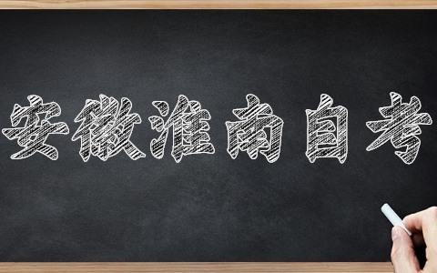 安徽淮南自考什么时候考?