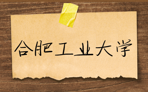 合肥工业大学自考报名报考