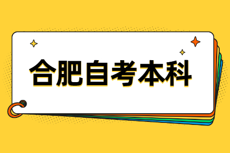 合肥自考本科报考流程