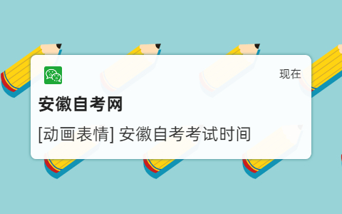 安徽自考考试时间是什么时候？