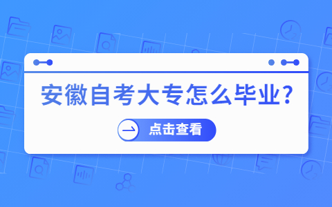 安徽自考大专怎么毕业?