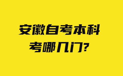 安徽自考本科考哪几门?