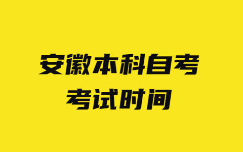 安徽本科自考考试时间