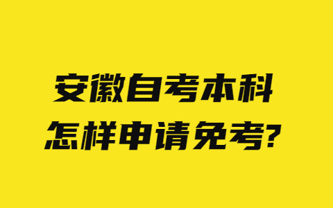 安徽自考本科怎样申请免考?