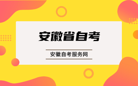 安徽省自考成绩怎么查询？