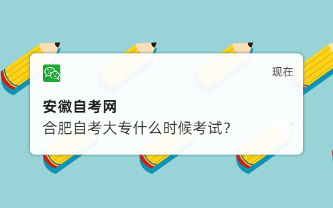 合肥自考大专什么时候考试?