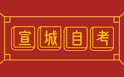 宣城自考报名注意事项