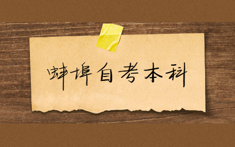 蚌埠自考本科报考流程有哪些?